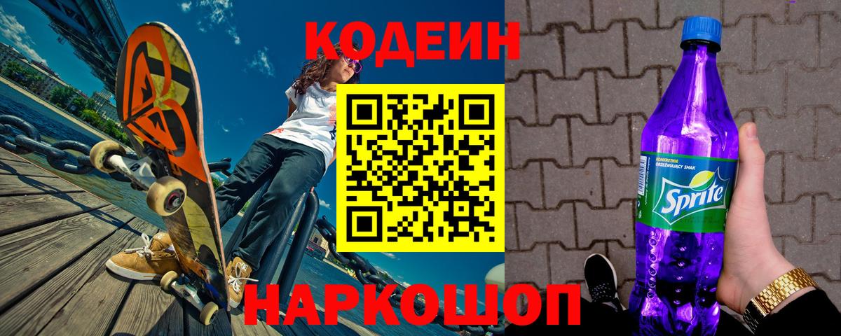 Кодеин Purple Drank  Вход с VPN  где купить наркотик  Заволжье 